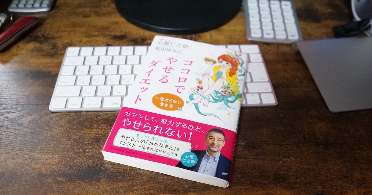 ココロでやせるダイエット を読んで ３つの事を実践してたら簡単に２キロ痩せた Transit トランジット Produced By 合同会社うえせいや