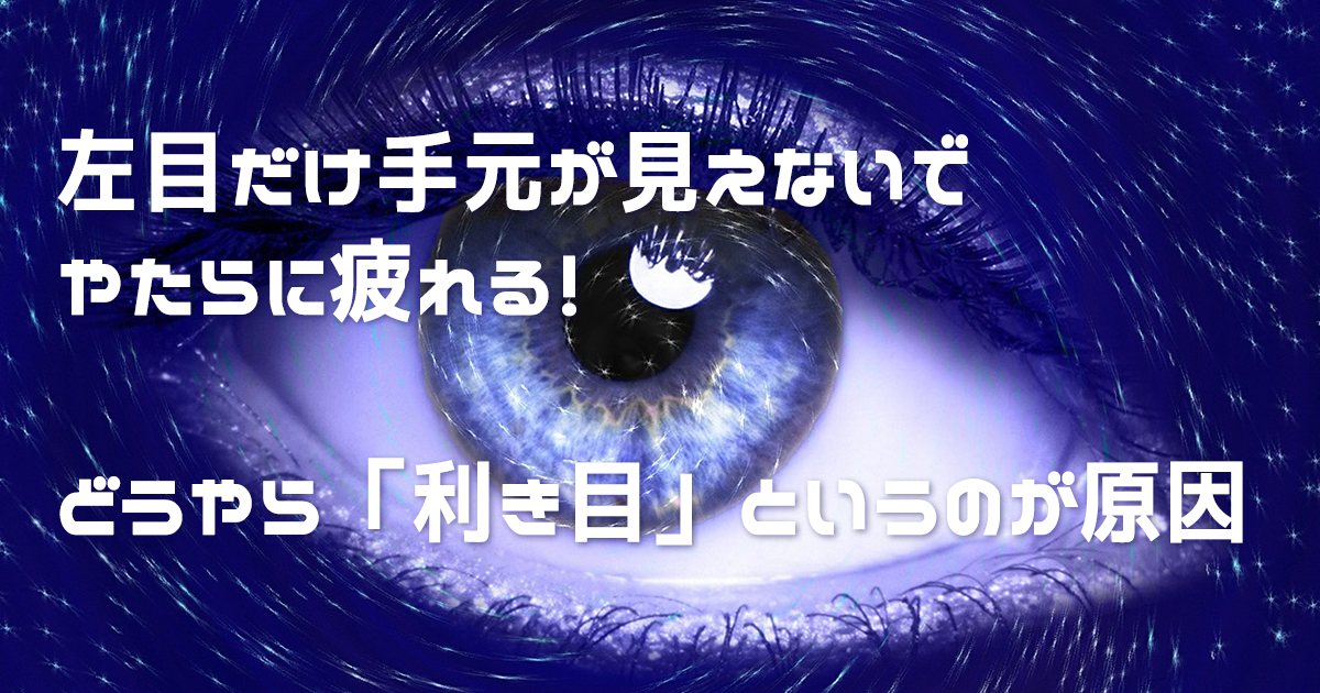 左目だけが老眼になって疲れる原因は 利き目 にあった 合同会社うえせいや