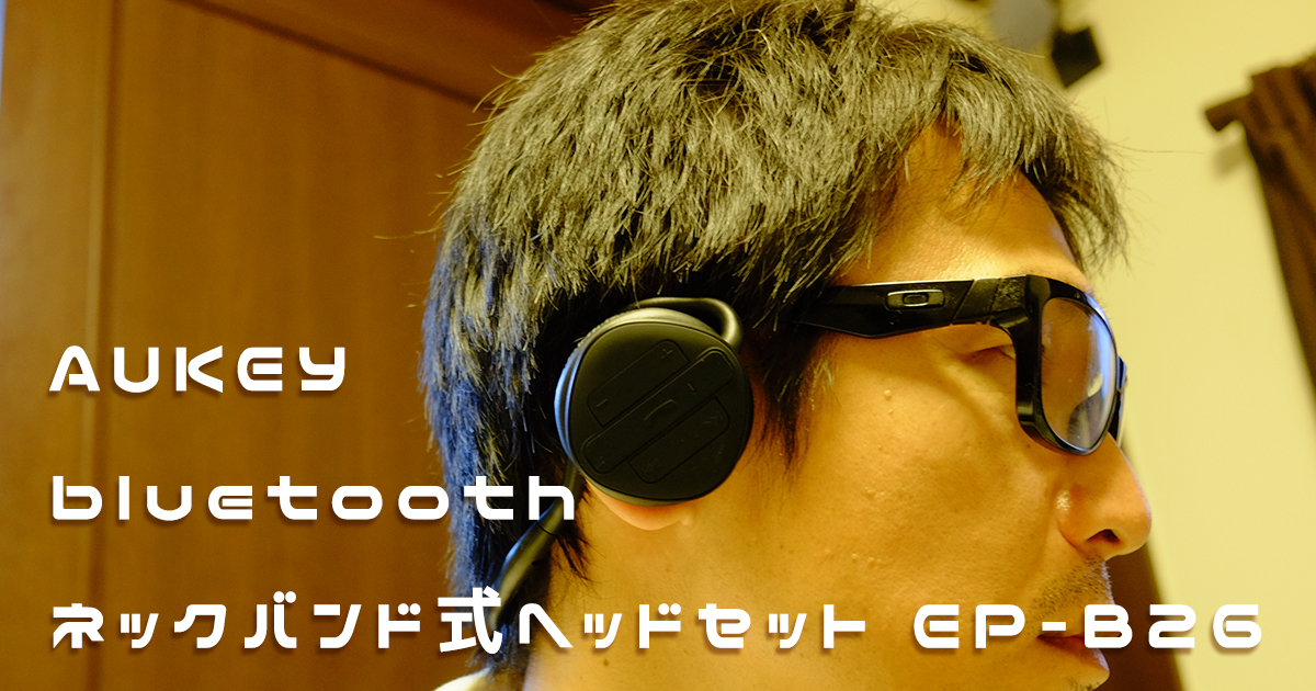 耳元で操作が完結 ランニングに使えるaukeyのネックバンド型bluetoothヘッドホンレビュー 合同会社うえせいや 大阪府堺市