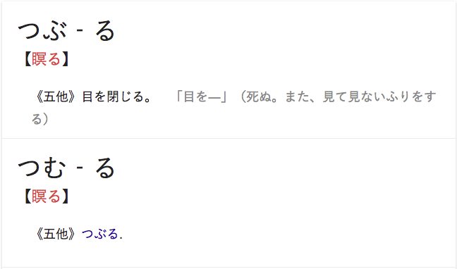 目を瞑る ってどう読む つぶる と つむる どっちが正解 合同会社うえせいや 大阪府堺市