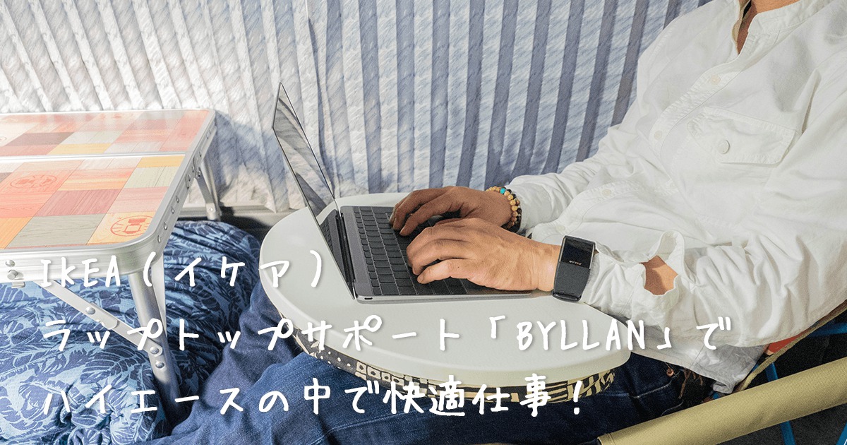 BYLLAN ビッラン ラップトップサポート, エッバルプ | ecolelajoconde.tn